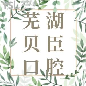 蕪湖矯正牙齒哪家好？力薦蕪湖美臣口腔門診部口碑怎么樣