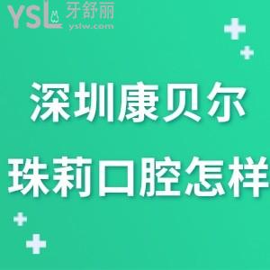 深圳康貝爾珠莉口腔門診部怎么樣,網(wǎng)評(píng)在羅湖區(qū)性價(jià)比高嗎