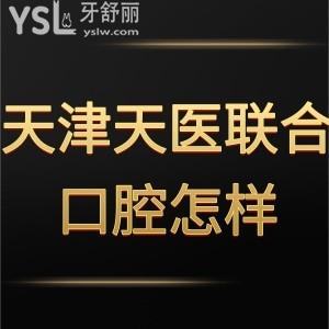 天津天醫(yī)聯(lián)合口腔怎么樣,南開院區(qū)市民真實(shí)評價(jià)門診部很ok