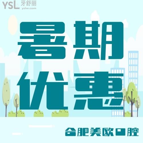 合肥美歐口腔醫(yī)院把暑期大禮包都準(zhǔn)備好了，德國進口矯正才9800元，你們準(zhǔn)備好了嗎？