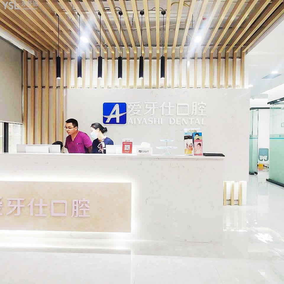 廣安愛牙仕口腔門診部