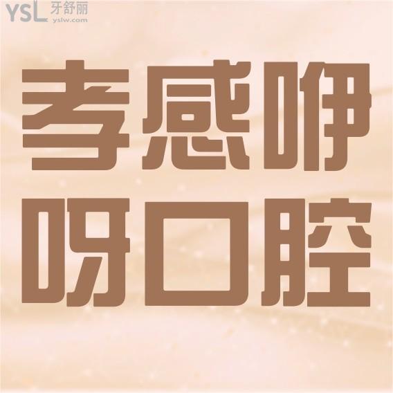 孝感咿呀口腔醫(yī)院怎么樣擬定收費(fèi)標(biāo)準(zhǔn)的,矯正/種植牙價(jià)目表公示好又正規(guī)實(shí)惠!
