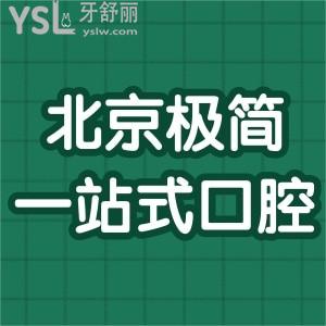 試問：北京極簡一站式口腔醫(yī)院怎么樣，矯正大概多少錢