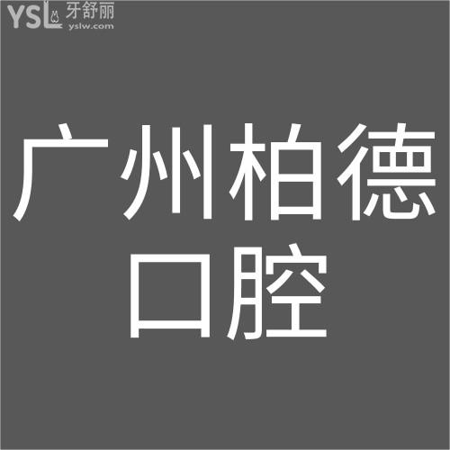 拒絕擺爛！廣州柏德口腔醫(yī)院種植牙免費(fèi)升級(jí)全瓷冠！