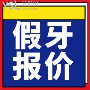 上海裝活動假牙多少錢 包含單顆/全口吸附性義齒價目表