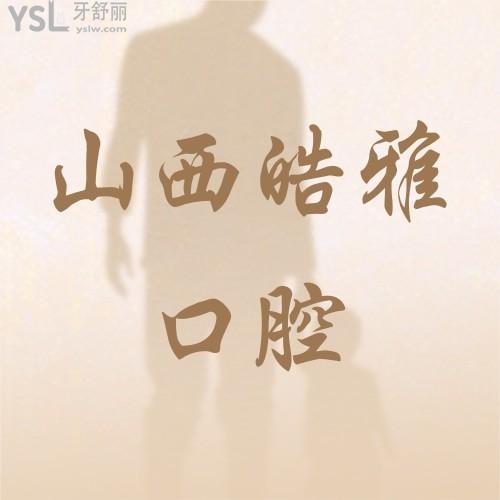 仙女落淚！皓雅口腔醫(yī)院種植體3980種一送一！