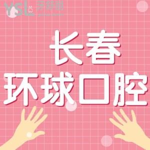 長(zhǎng)春環(huán)球口腔好不好，口碑怎樣？用戶評(píng)價(jià)蠻不錯(cuò)的可信賴