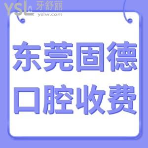 東莞固德口腔,收費表2022告知種植牙價格好不貴正規(guī)