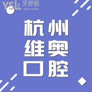 杭州維奧口腔帶個牙套多少錢?維奧口腔價格表新版快get