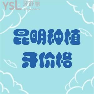 昆明種植牙價格可知？明白昆明市2022年全口種植牙多少錢