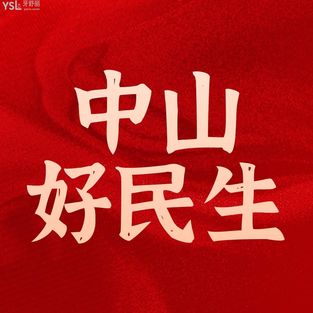 中山好民生口腔醫(yī)院怎么樣擬定收費(fèi)標(biāo)準(zhǔn),種牙價(jià)目表好還不貴
