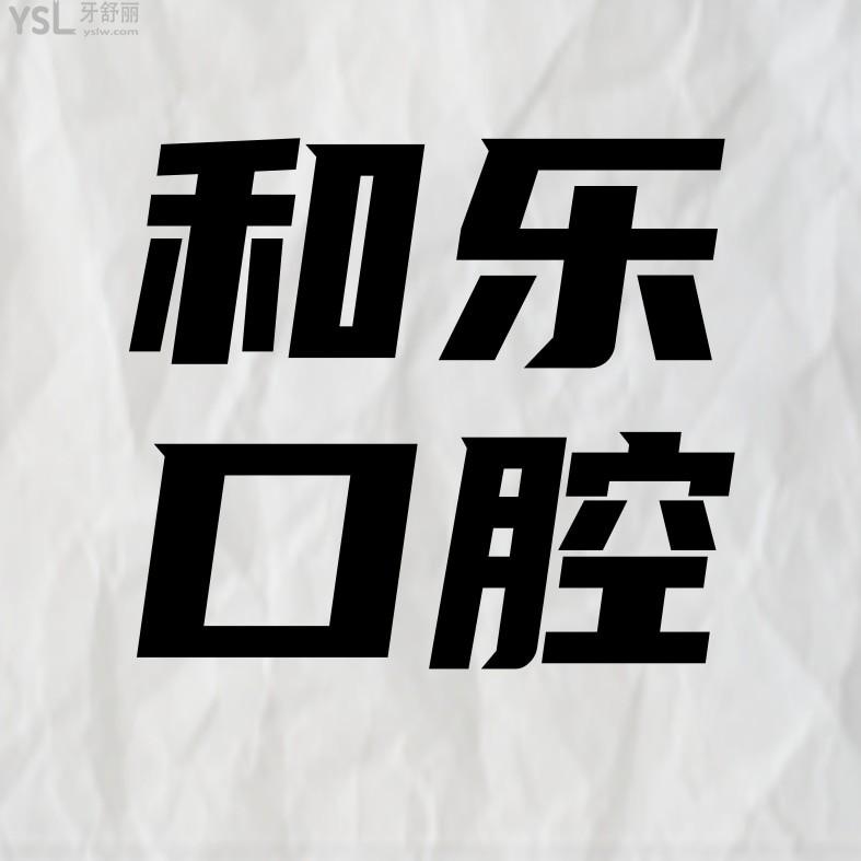 深圳和樂口腔門診部怎么樣擬訂收費(fèi)標(biāo)準(zhǔn)的,種植牙矯正價格表好便宜