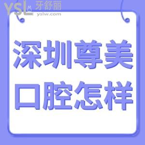 深圳尊美口腔門診部怎么樣,牙科收費(fèi)標(biāo)準(zhǔn)地址在哪里告知