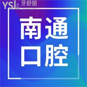 南通哪家口腔醫(yī)院好?牙友評價看牙好不貴的摩爾口腔看過來!