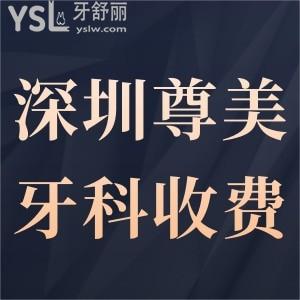 新版深圳尊美牙科收費(fèi)標(biāo)準(zhǔn),網(wǎng)評(píng)看牙技術(shù)好價(jià)格表不貴附地址