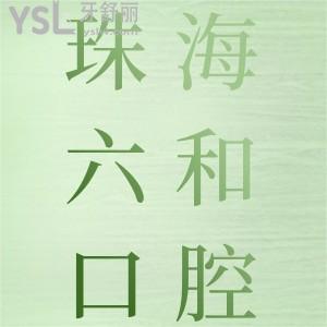 打卡珠海六和口腔醫(yī)院，看種植牙/正畸收費貴嗎