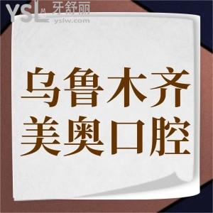 烏市種一顆牙多少錢?種植牙排名前三的美奧口腔價格表參考