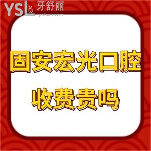 固安宏光口腔貴嗎?2022收費(fèi)價格表告知種植拔牙矯正實惠