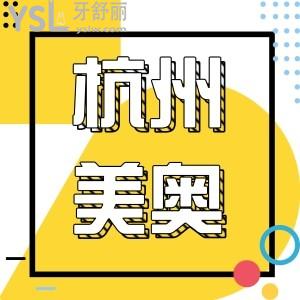 美奧口腔醫(yī)院西湖店怎么樣 有正規(guī)資質(zhì)收費(fèi)也不貴