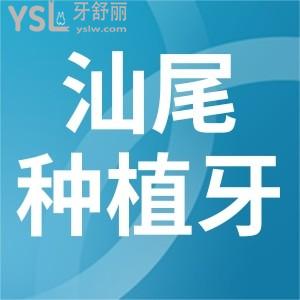 汕尾做種植牙需要多少錢?全新汕尾牙科種植牙收費(fèi)價(jià)格及排名