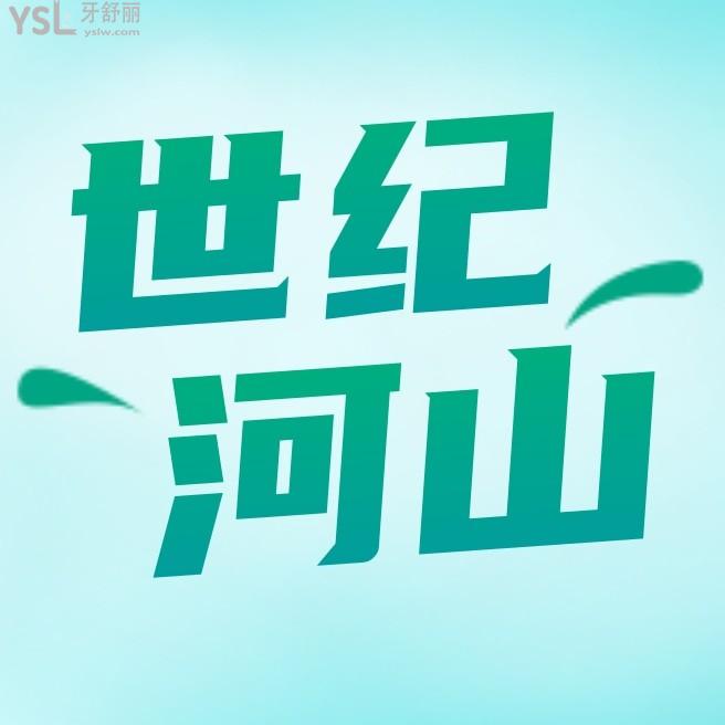 深圳世紀(jì)河山口腔問(wèn)價(jià)收費(fèi)標(biāo)準(zhǔn)怎么樣,種植牙矯正價(jià)格表便宜又好很正規(guī)