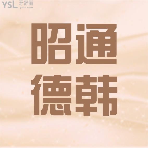 云南昭通德韓口腔醫(yī)院詢價收費標準怎么樣?價目表好便宜