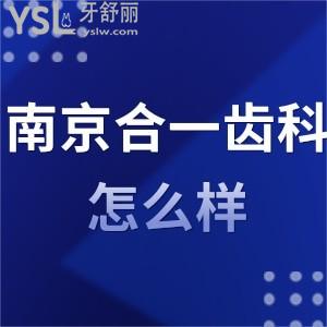 南京合一齒科怎么樣,收費(fèi)價格表不貴!矯正種植牙根管正規(guī)
