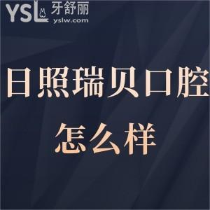 ?日照瑞貝口腔醫(yī)院怎么樣,當(dāng)?shù)鼗颊咄嘎洱X科如何地址