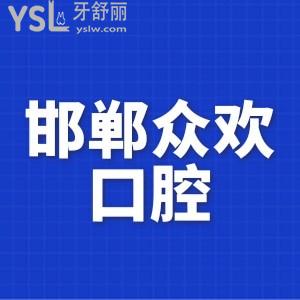 更新新版邯鄲眾歡口腔價格表,揭秘1顆和半口種植牙多少錢