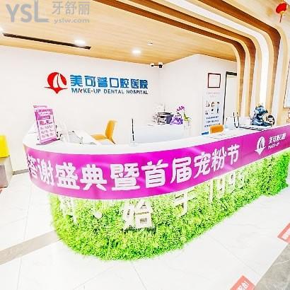 福州美可普口腔醫(yī)院