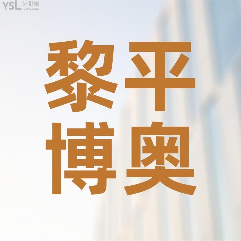 黎平博奧口腔診所怎么樣擬訂收費(fèi)標(biāo)準(zhǔn)的?種牙價(jià)目表便宜又好