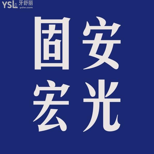 固安宏光口腔醫(yī)院收費(fèi)標(biāo)準(zhǔn)怎么樣,種牙矯正價目表不貴好正規(guī)