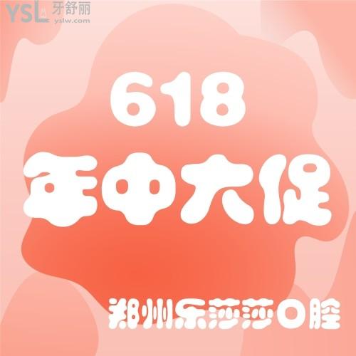 還有誰可以？鄭州樂莎莎口腔超值活動(dòng)套餐才61.8元