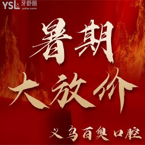 真的是冰點(diǎn)！義烏百奧口腔隱形矯正低至15800元