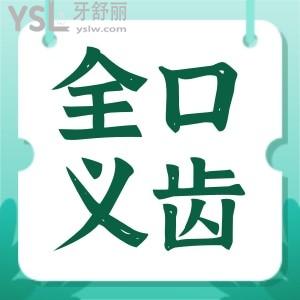 不到一千元就可在上海做老年人全口義齒!趕緊看看怎么樣!