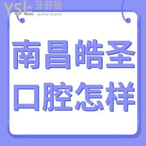 南昌皓圣口腔門診部怎么樣靠譜嗎?看網(wǎng)友如何說