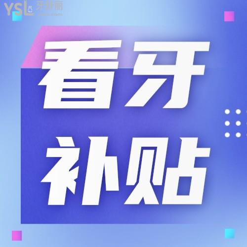 暨南大學穗華口腔醫(yī)院6月看牙補貼再升級，趕快去申領