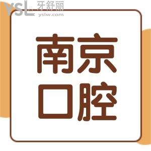 南京牙科醫(yī)院收費(fèi)標(biāo)準(zhǔn)已下調(diào),含種植牙/整牙/拔牙收費(fèi)明細(xì)