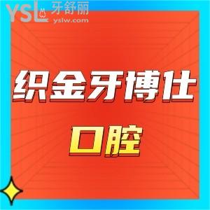 畢節(jié)織金牙博仕口腔價格表公開,來看看矯正種植牙費(fèi)用貴不