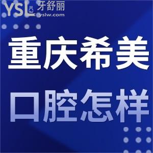 重慶希美口腔門診部怎么樣,沙坪壩顧客真實評價即將揭曉