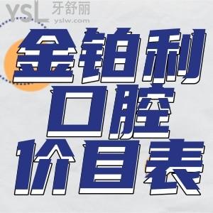 翻新南京金鉑利口腔價格表，看南京常州揚州金鉑利種牙多少錢