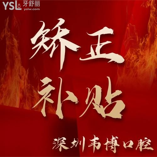深圳韋博口腔矯正補(bǔ)貼開始了，矯正補(bǔ)貼減免多達(dá)20200元