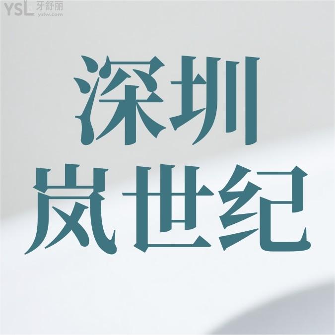 深圳嵐世紀(jì)口腔收費(fèi)標(biāo)準(zhǔn)怎么樣,正規(guī)門(mén)診部種植牙矯正好價(jià)格表又實(shí)惠