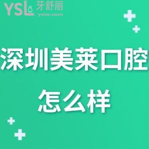 ?深圳美萊口腔怎么樣正規(guī)嗎,曝光體驗過的顧客真實說法