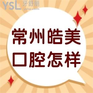 常州皓美口腔醫(yī)院怎么樣,武進(jìn)市民診療后說正規(guī)能用醫(yī)?？? class=