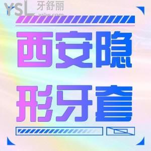 上班族問西安隱形牙套費用大概多少？低價19000元趕緊沖