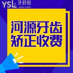河源牙齒矯正收費多少錢?并推薦適合學(xué)生矯正的牙科價格劃算