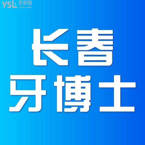 長春牙博士口腔醫(yī)院收費標(biāo)準(zhǔn)怎么樣,看種植牙價目表便宜又好