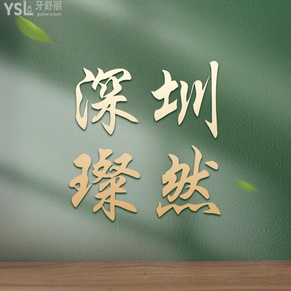 深圳璨然口腔診所怎么樣制定收費(fèi)標(biāo)準(zhǔn)的,矯正價(jià)目表劃算又好