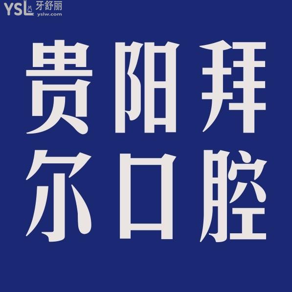 貴陽(yáng)拜爾口腔醫(yī)院收費(fèi)標(biāo)準(zhǔn)怎么樣,拜博種植牙價(jià)目表價(jià)低又好